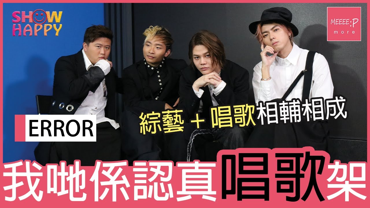ERROR 綜藝 + 唱歌相輔相成：我哋係認真唱歌架！