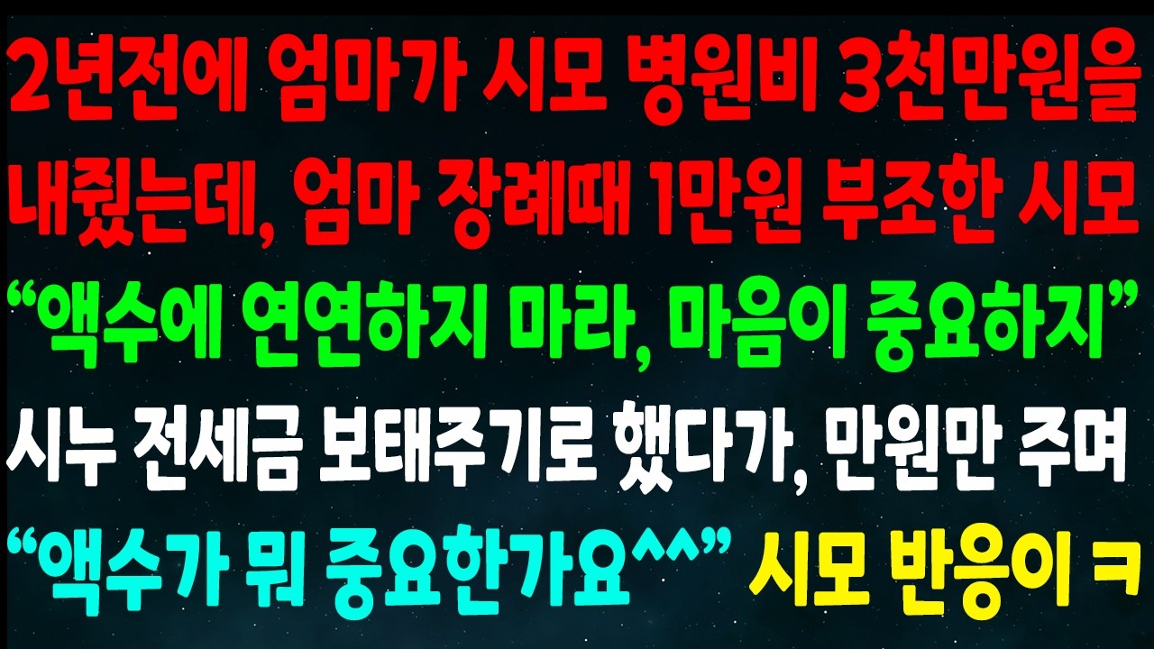 (반전신청사연) 시모 병원비 3천만원을 내줬는데 엄마 장례때 만원 부조한 시모 