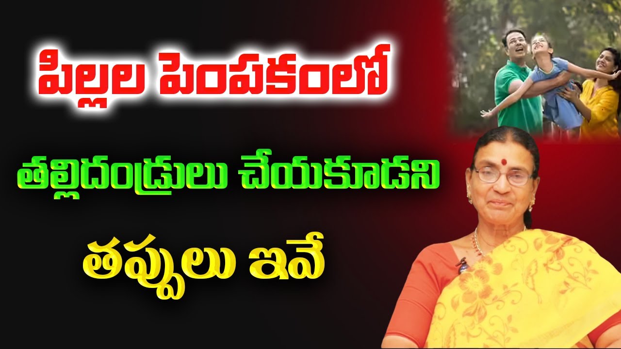 పిల్లల పెంపకం | Parents Behavior Towards Their Children | Pillala Pempakam | Sunitha Rammohan