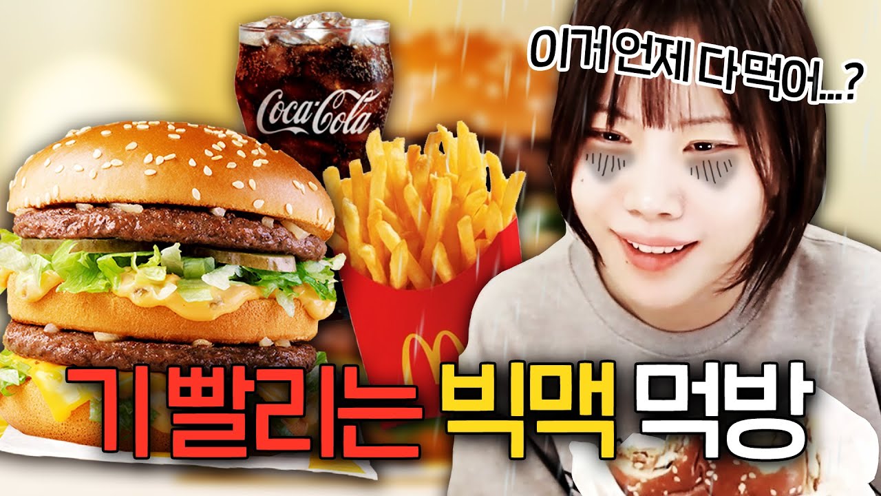 빅맥 하나를 한번에 다 먹을 수 있어? [빅맥 먹방]
