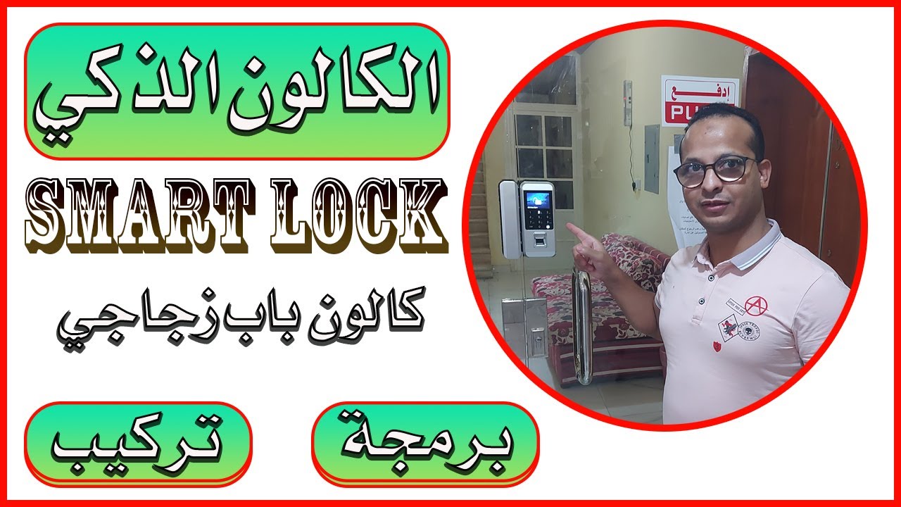 فيديو كامل عملي عن برمجة الكالون الذكي وطريقة التركيب للابواب الزجاج يعمل بصمة وكارت والرقم السري