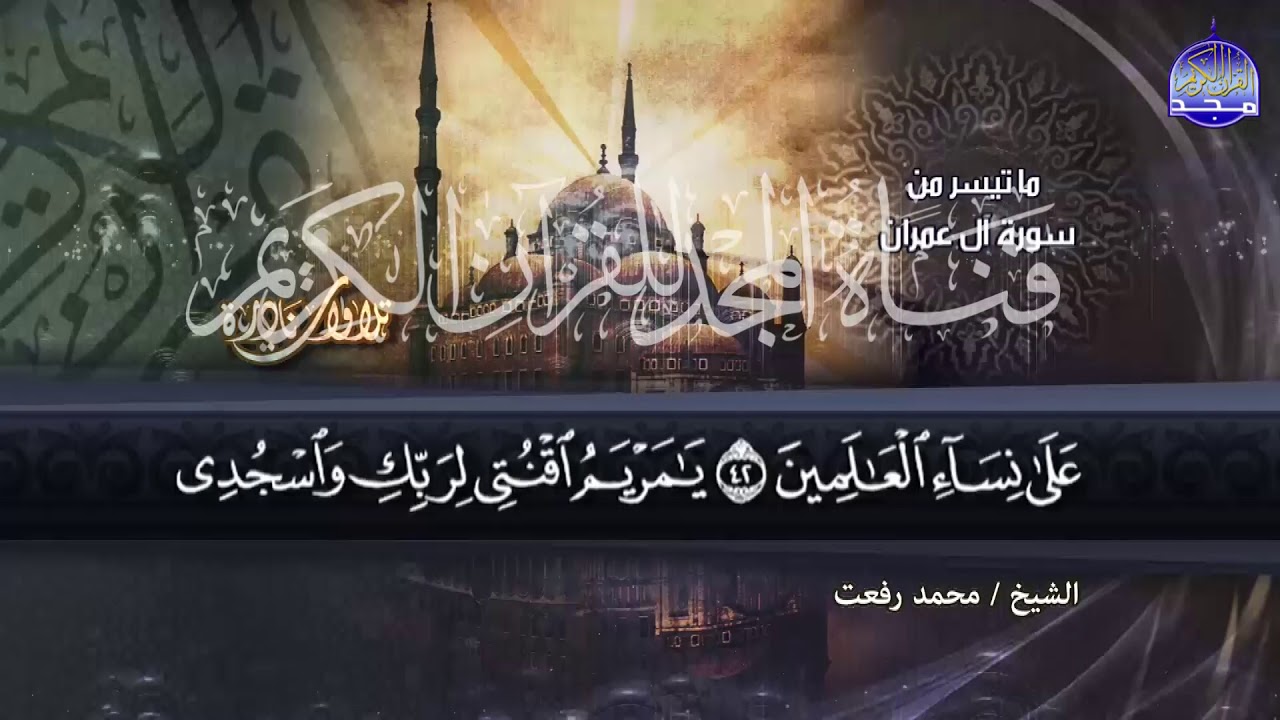 تلاوة عجيبه جناوية للقارئ الشيخ محمد رفعت رحمه الله من سورة ال عمران || من نوادر المجد HD