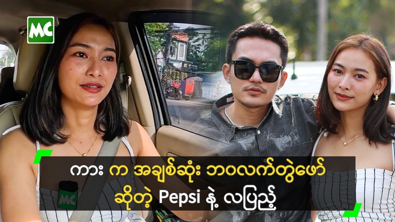 ကား က အချစ်ဆုံး ဘ၀လက်တွဲဖော် ဆိုတဲ့ Pepsi နဲ့ လပြည့်
