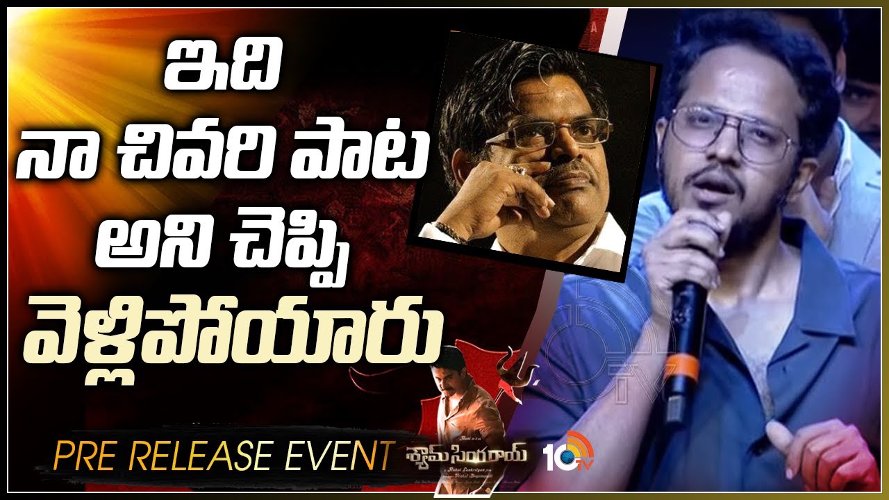 Director Rahul Sankrityan About Sirivennela Sitaramasastri At Shyam Singha Roy Pre Release Event