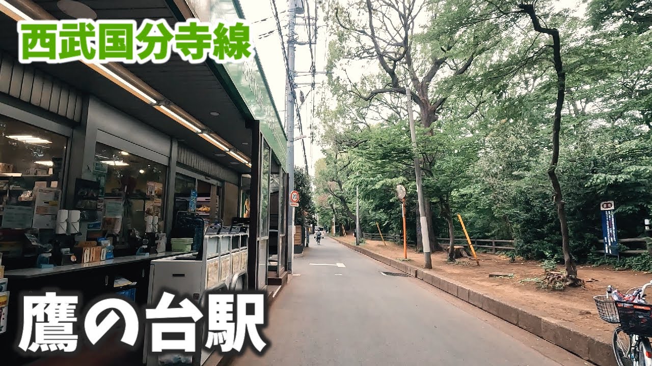 西武国分寺線 鷹の台駅 駅周辺の風景【4K60FPS】2023年4月