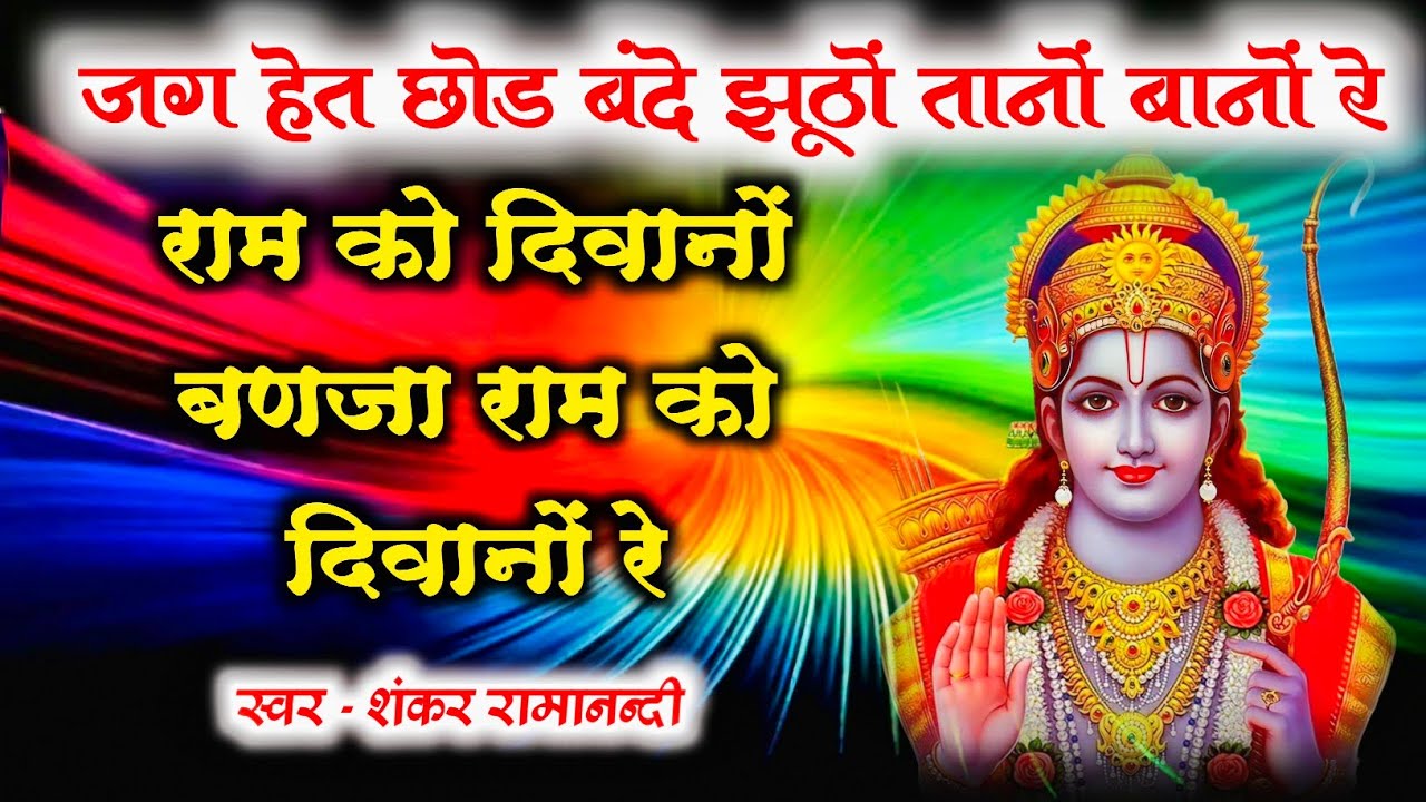 जग हेत छोड़ बंदे झूठों तानों बानों रे ॥ राम को दिवानों बणजा राम को दिवानों रे