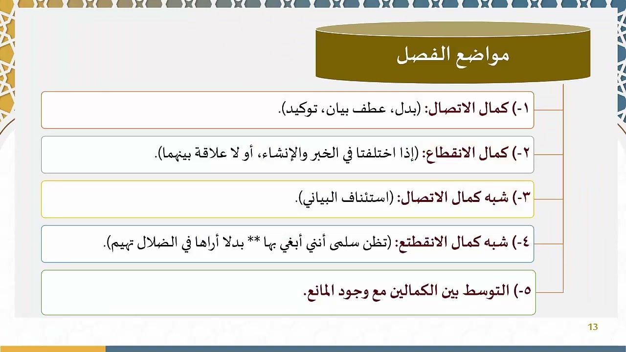 دروس البلاغة (55) (إكمال الفصل والوصل)