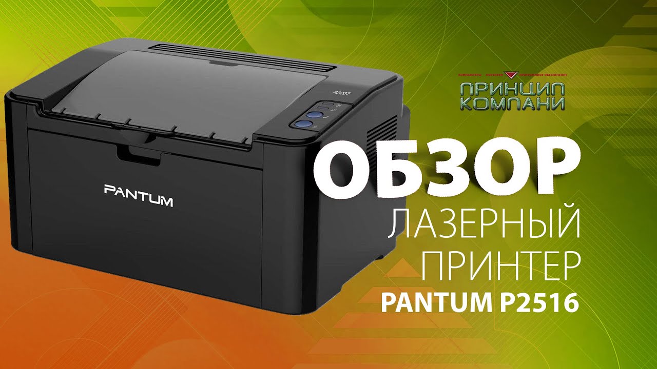 Обзор лазерный принтер Pantum P2516