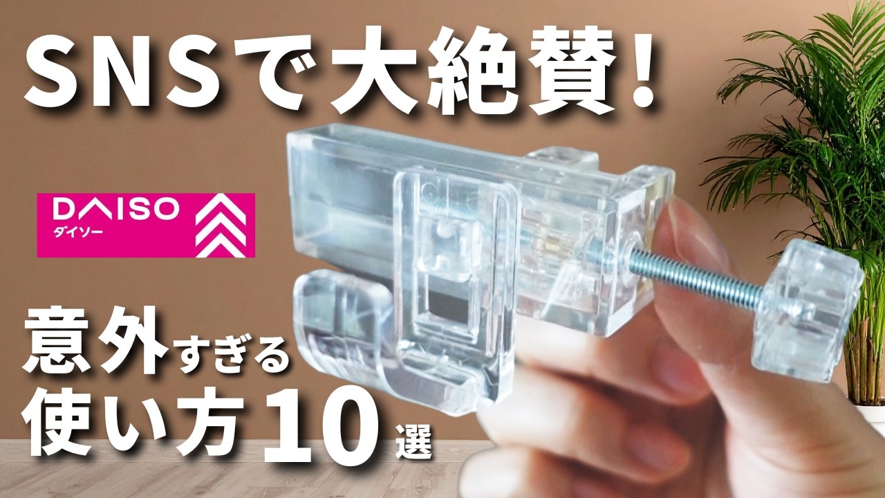 【100均裏ワザ】その手があったか...！あの人気グッズでまさかの意外な活用法【DAISOダイソー／Seriaセリア】