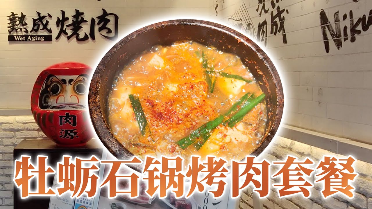 日本美食-六本木实惠的店不多见，牡蛎石锅还附带烤肉，米饭和汤随便加