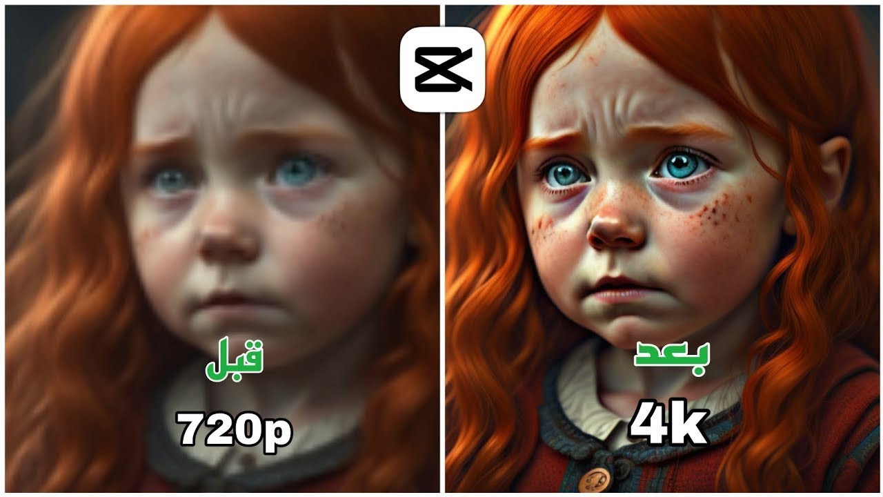 شرح زيدة جودة الفيديو الى 4K عن طريق  CapCut تطبيق تعديل الفيديو للجوال