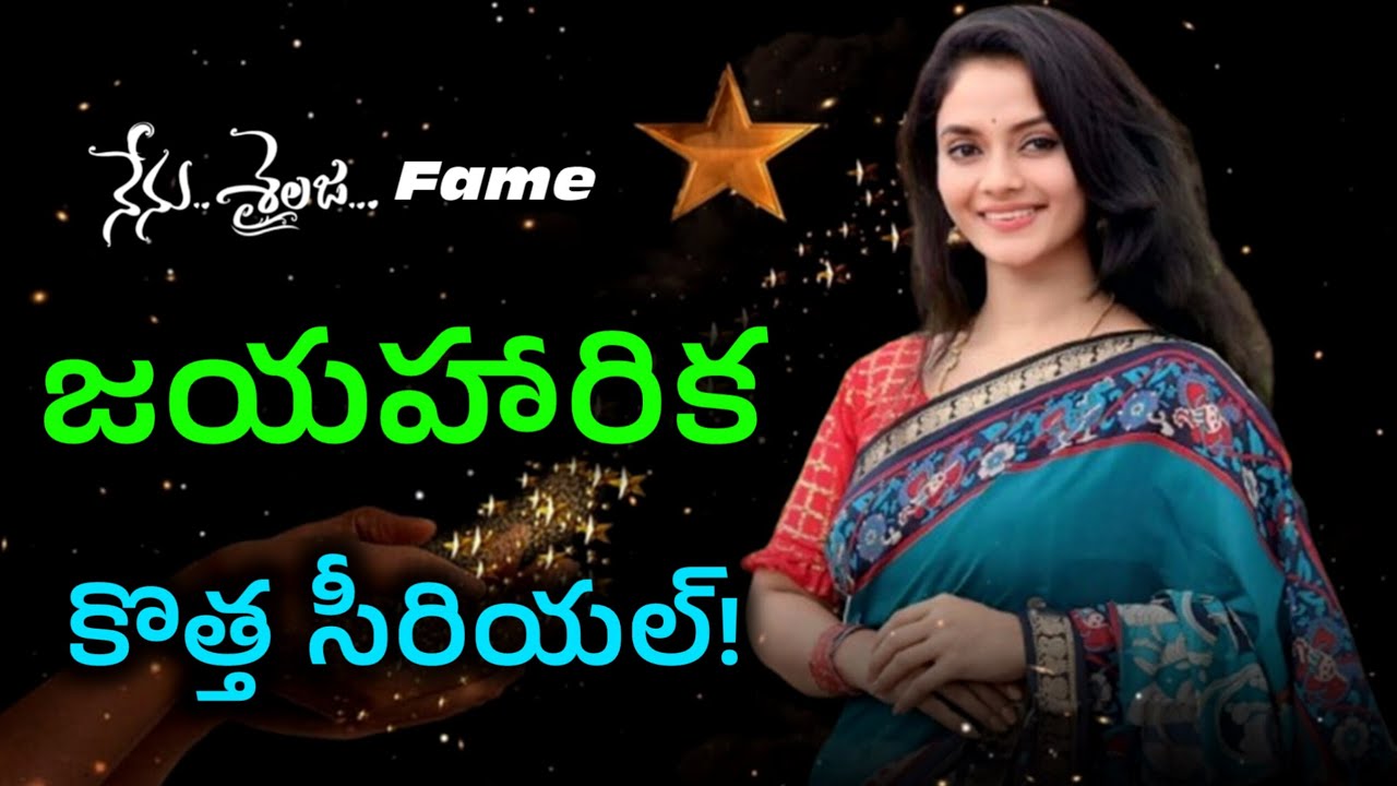 కొత్త సీరియల్ తో వచ్చేస్తున్న జయ హారిక ! | Eknadh wife Jaya Harika New Serial Coming soon