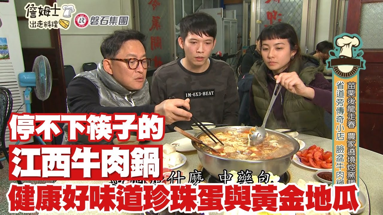 《詹姆士出走料理》停不下筷子的傳奇小店「江西牛肉鍋」 健康好味道珍珠蛋與黃金地瓜-第156集-2022/05/01