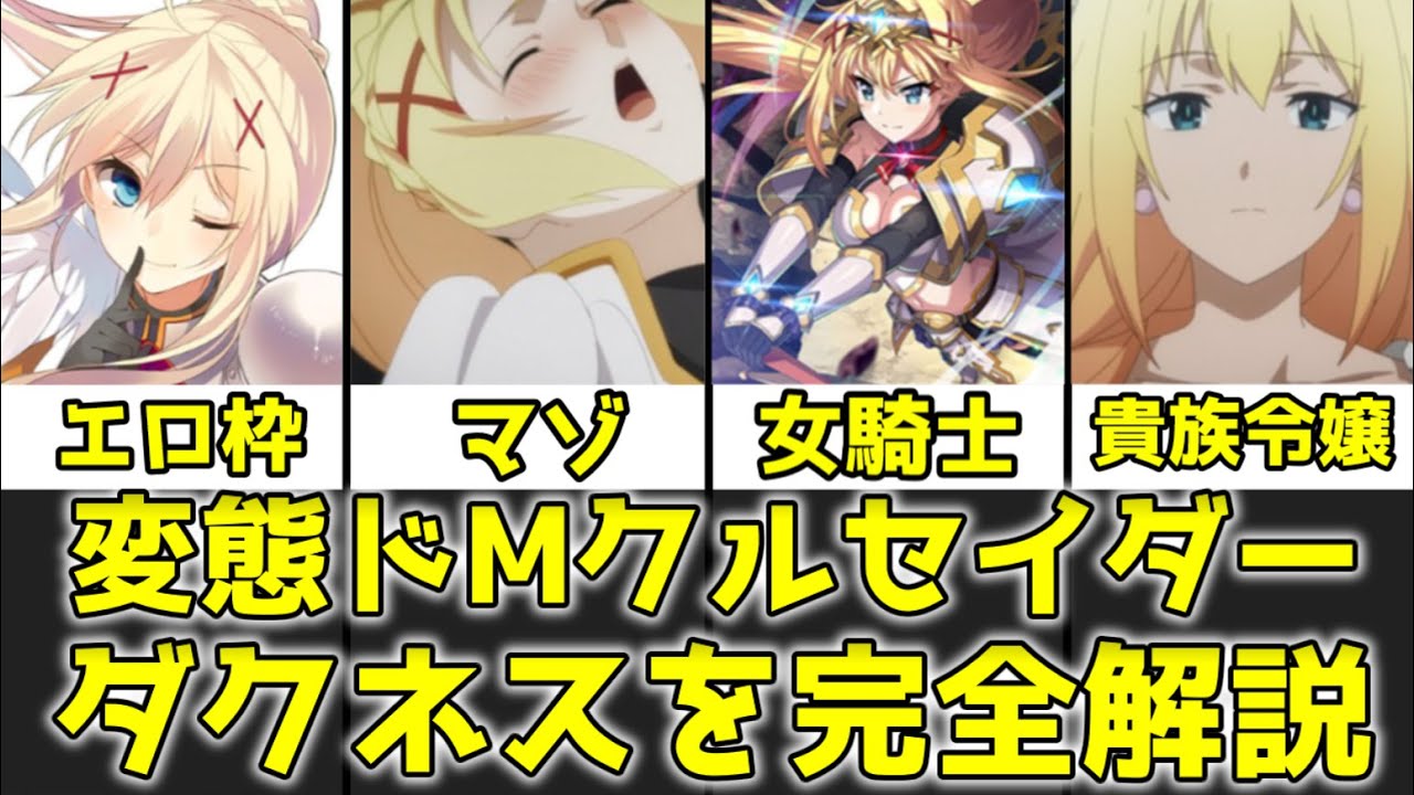 【ゆっくり解説】変態ドMクルセイダー ダクネスを完全解説【この素晴らしい世界に祝福を！】