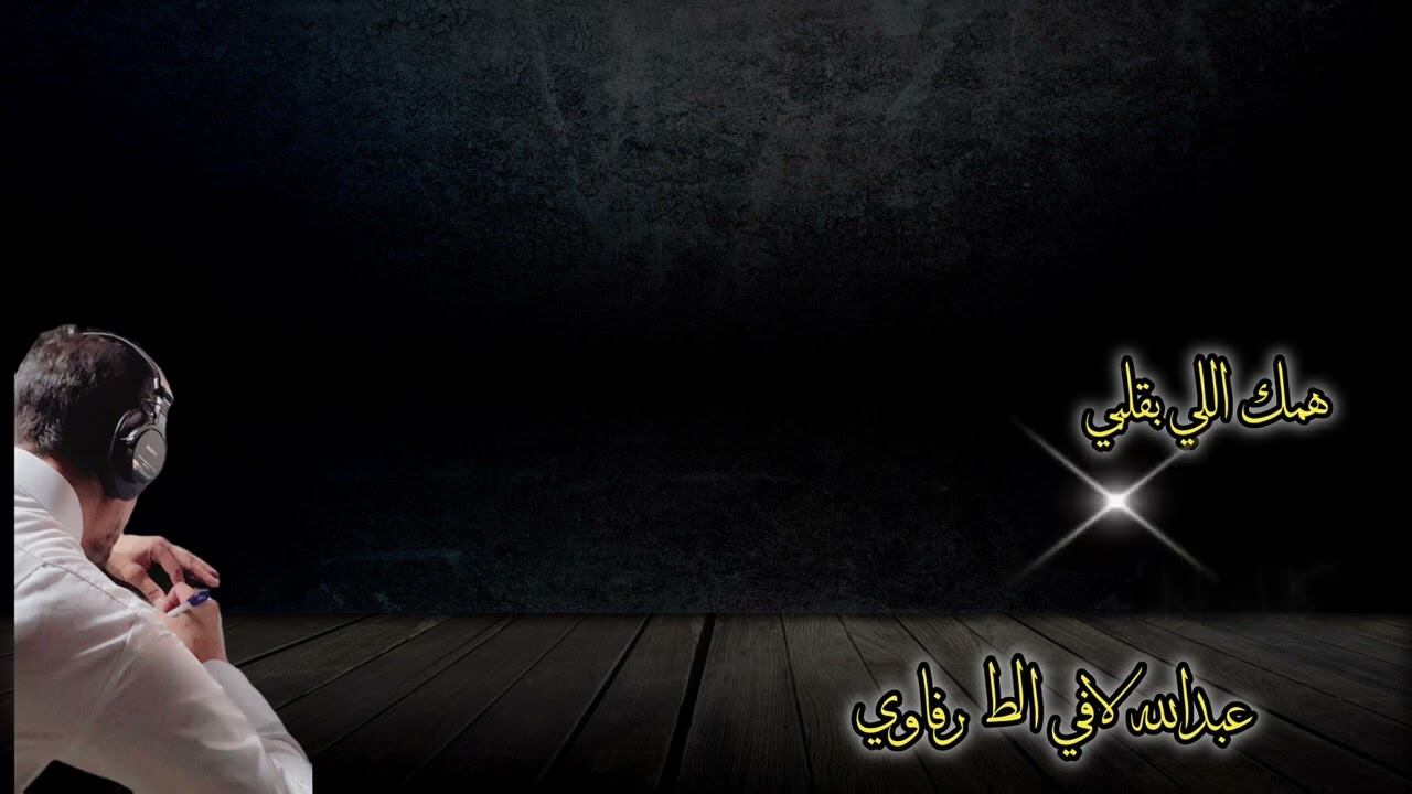 همك اللي بقلبي @ كلمات واداء عبدالله بن لافي @الطرفاوي
