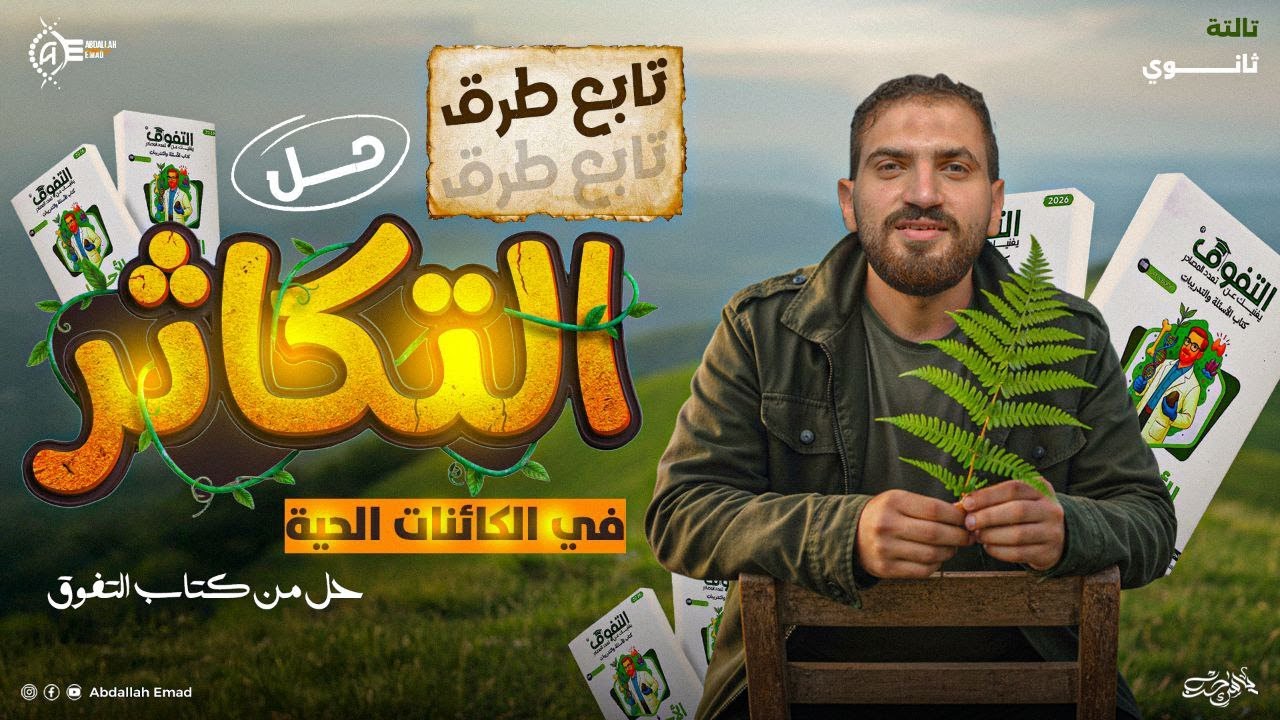 🧪 حل درس تابع طرق التكاثر | أحياء تالتة ثانوي – كتاب التفوق
