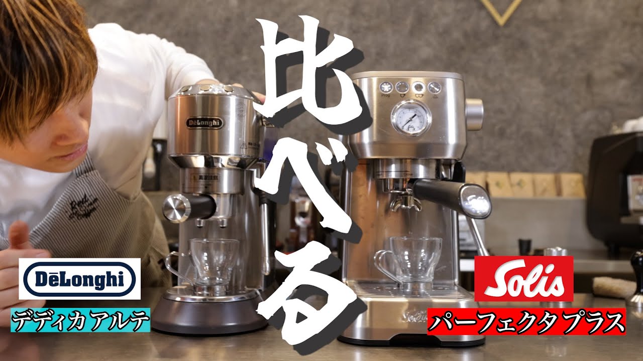 【新型家庭用マシン】デロンギとソリス比べてみた