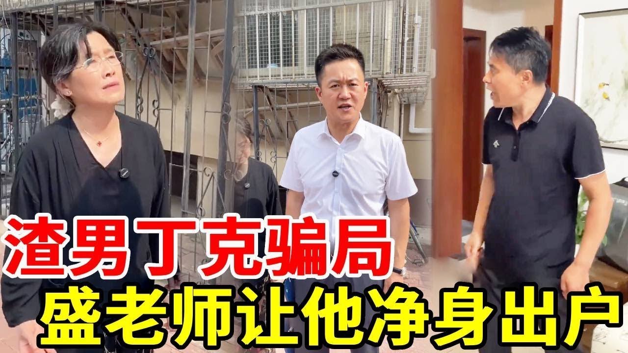 30年丁克骗局！渣男临老反悔找小三生子，原配气到住院，盛老师出手让他净身出户！#搞笑 #法律哥 #法律咨询 #正能量剧情 #funny