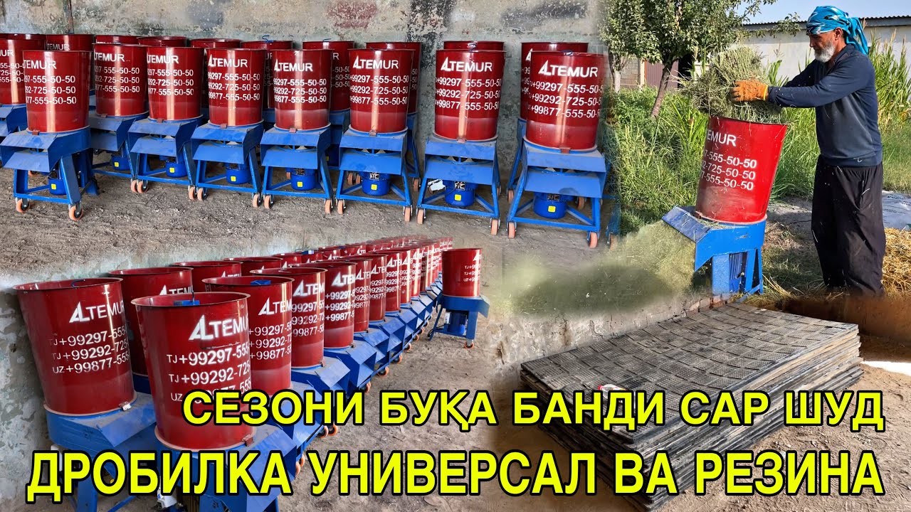 НАРХ АРЗОН СИФАТ ЗУР ШУД УНИВЕРСАЛ ДРОБИЛКА РЕЗИНА ПАРТИЯИ КАЛОН 2 августа 2025 г.