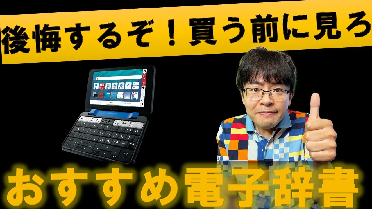 【2023年最新版】おすすめ1選・後悔しない電子辞書の選び方を解説（英語学習初心者/中学生/高校生/大学生/カシオ/シャープ）
