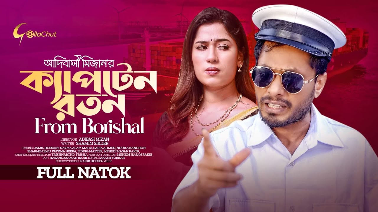 Captain Ratan From Borishal | ক্যাপটেন রতন From Borishal | New Bangla Natok 2023 | Jamil Hossain