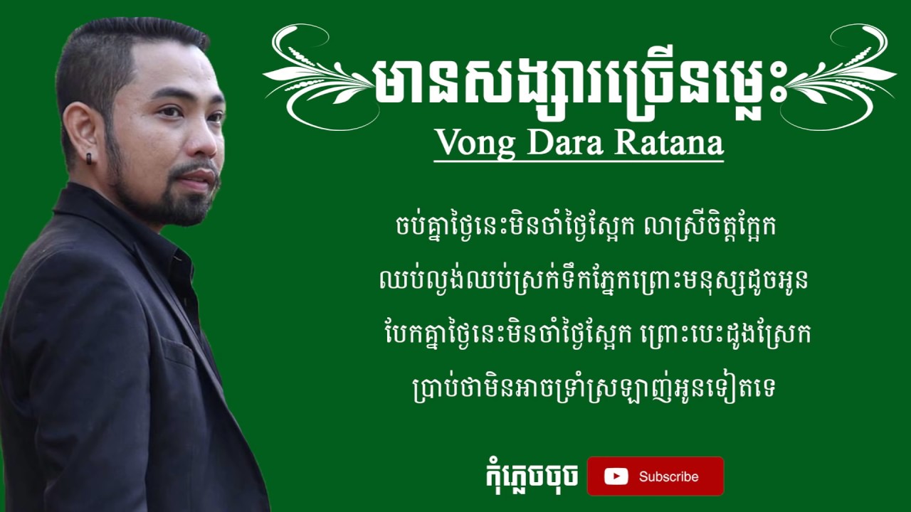 【 VIDEOS LYRICS 】 មានសង្សារច្រើនម្លេះ -  វង្ស ដារ៉ារតនា