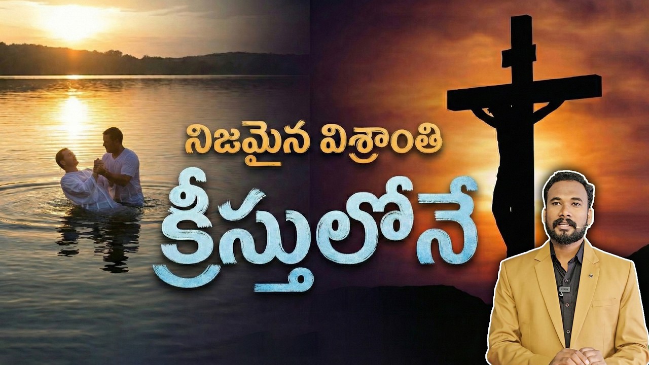 నిజమైన విశ్రాంతి క్రీస్తులోనే || హెబ్రీయులకు - 4 || Pastor JOHN PAUL #biblestudy #hebrews #telugu
