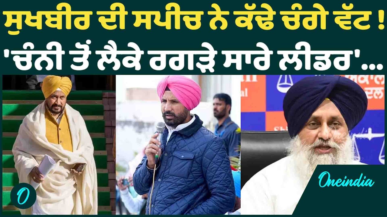 ਸੁਖਬੀਰ ਦੀ ਸਪੀਚ ਨੇ ਕੱਢੇ ਚੰਗੇ ਵੱਟ !'ਚੰਨੀ ਤੋਂ ਲੈਕੇ ਰਗੜੇ ਸਾਰੇ ਲੀਡਰ'...OneIndia Punjabi