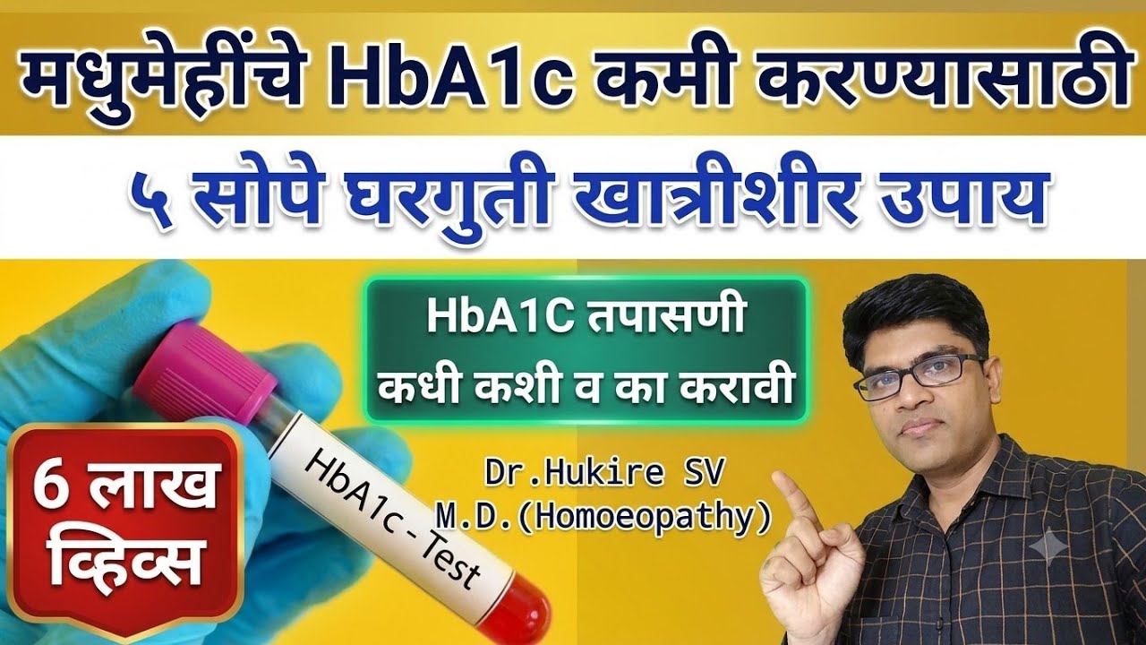 मधुमेहींच्या रक्तातील साखर HbA1c कमी करण्यासाठी 5 सोपे उपाय👆#diabetes#upay#health#marathi#drhukiresv