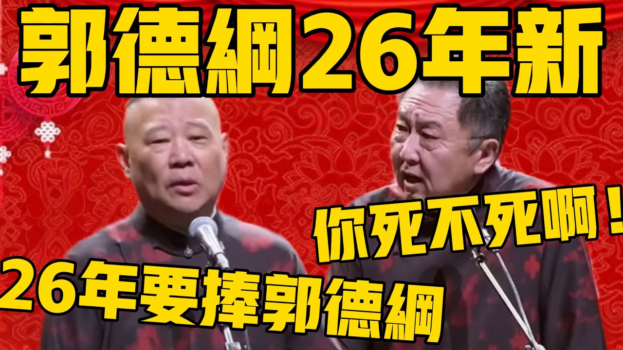 【郭德纲26年新相声合集】郭德綱：26年我要捧郭德纲！于谦：你死不死啊？！#郭德纲 #于谦#德云社#优酷#德云社最新相声