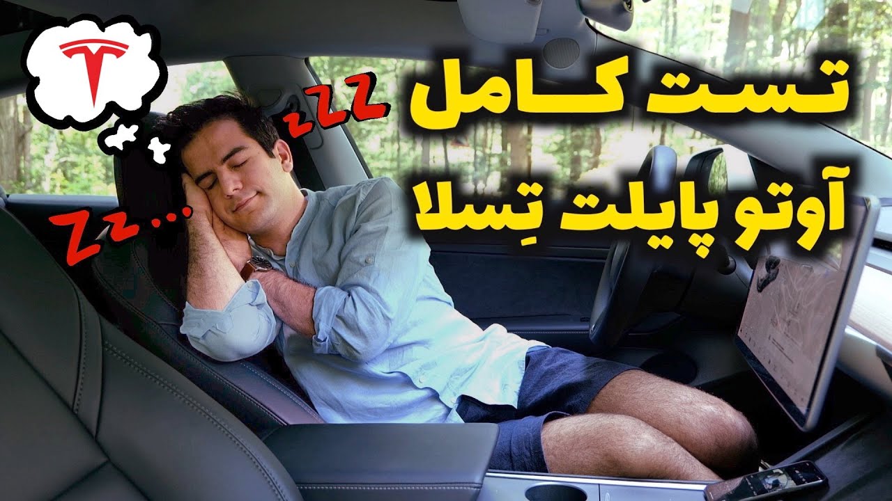 اگه پشت فرمون آوتو پایلت تسلا خوابت ببره چی میشه؟