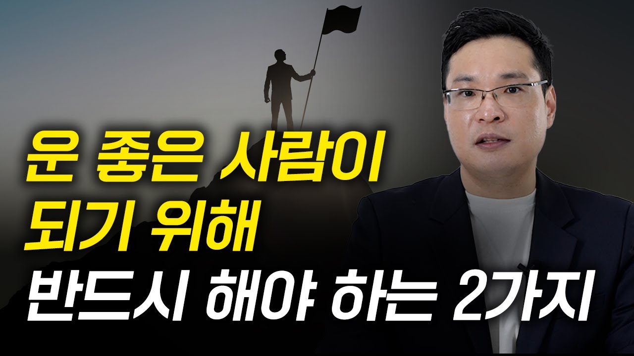 이 2가지만 지키면 인생이 술술 풀립니다 (이헌주 교수 4부)