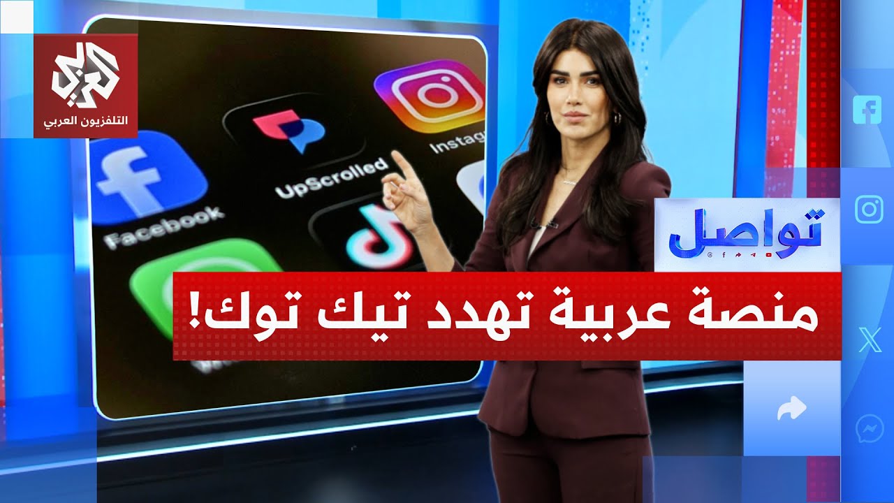 منصة عربية تهدد عرش تيك توك .. ماذا نعرف عن منصة أبسكرولد؟ │ تواصل