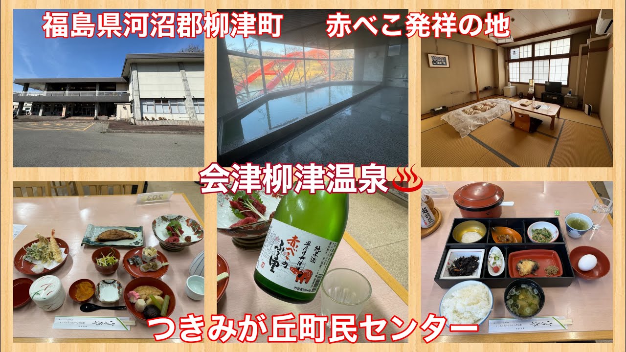 会津柳津温泉♨️ つきみが丘町民センター