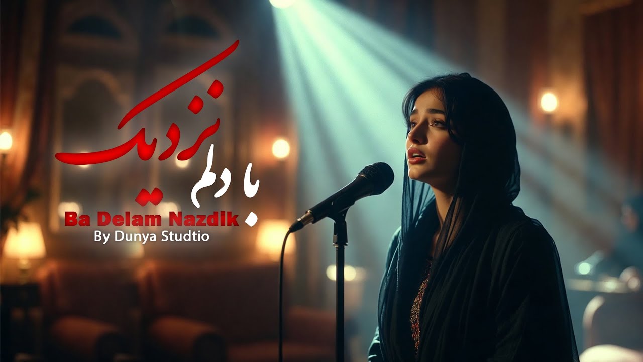 با دلم نزدیک از چشمان من دوری|AFGHAN FOLK SONG|