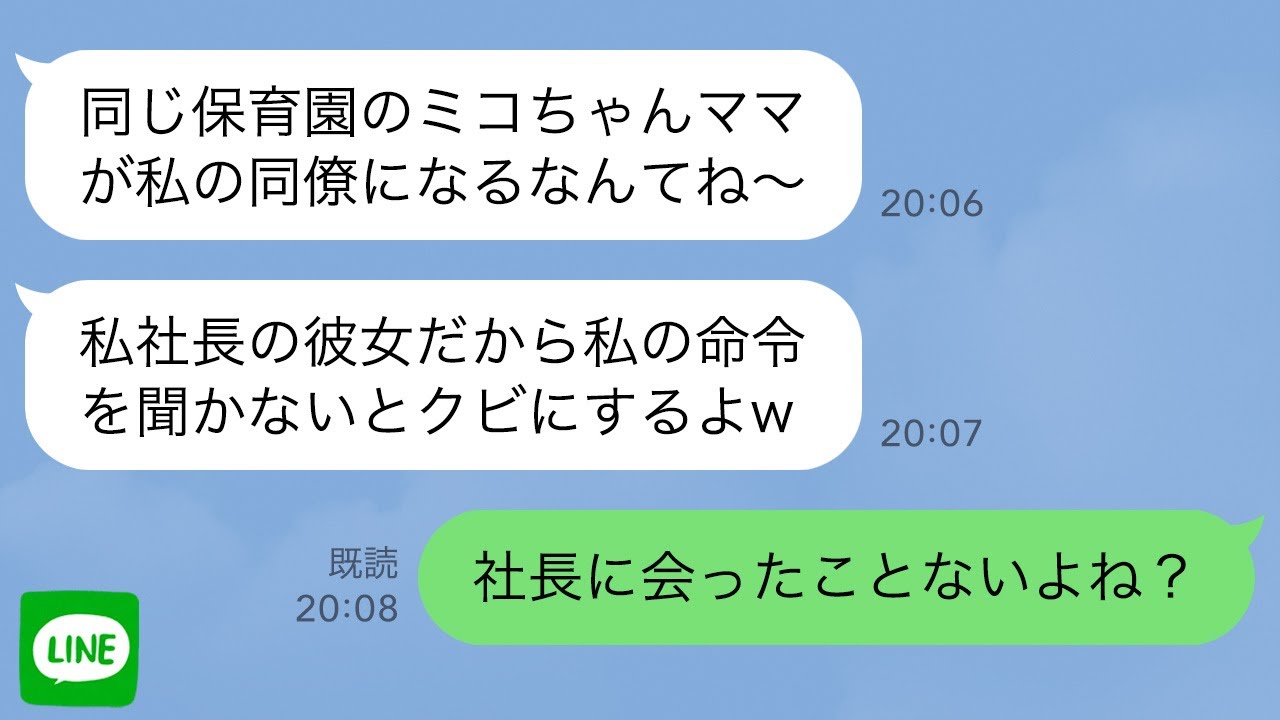 【LINE】保育園のマウントママ友が社長の恋人を名乗ってコネ入社してきた「私に逆らったらクビねw」→実は私が社長の家族だと丁寧に教えてあげた時の反応が…w