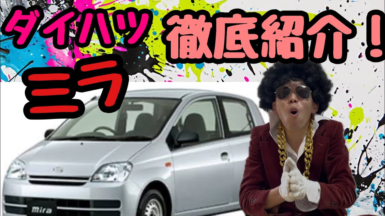 【ダイハツ　ミラ】　どんな車？徹底紹介！