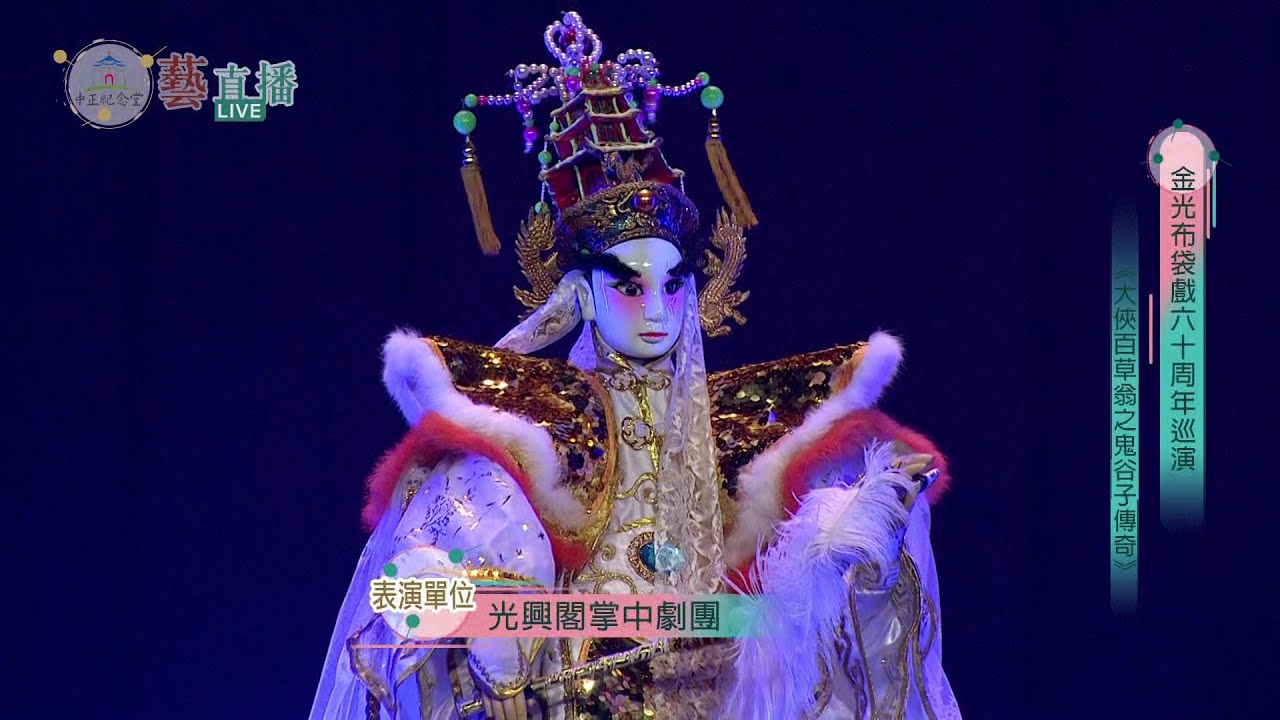中正紀念堂 藝直播精華 【光興閣掌中劇團 金光布袋戲六十周年巡演—《大俠百草翁之鬼谷子傳奇》】