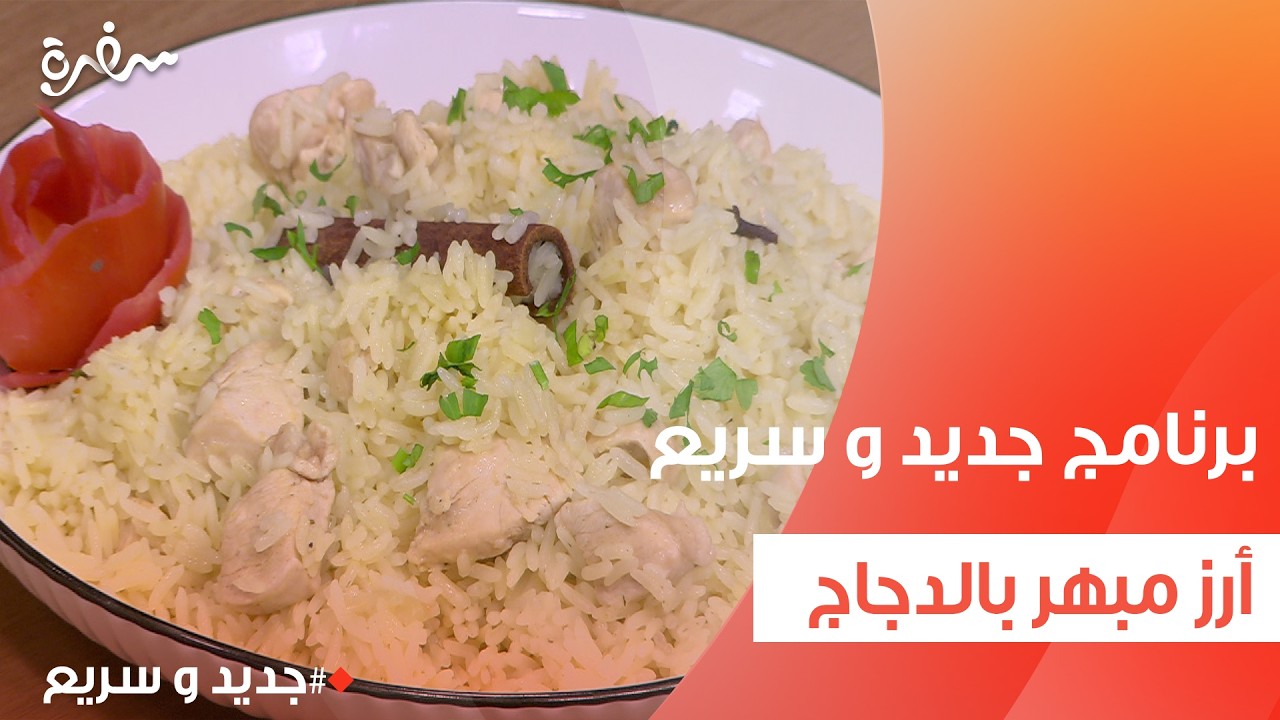 أرز مبهر بالدجاج | نهال الشناوي