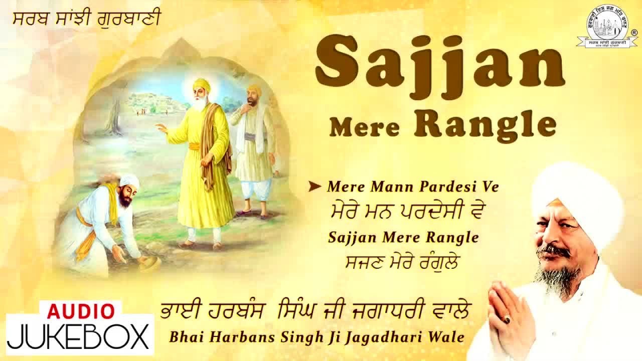 Bhai Harbans Singh Ji Jagadhari Wale - Sajjan Mere Rangle | Audio JukeBox | Shabad Gurbani Kirtan