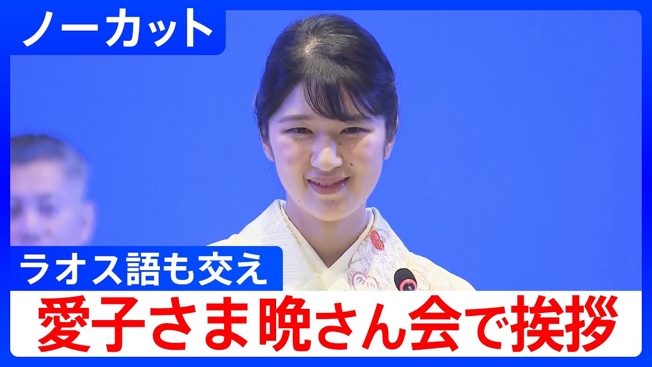 【愛子さま 海外で初のあいさつ】「両国関係に美しい花を咲かせたい」ラオスで晩さん会に出席　ラオス語交え乾杯も 【ノーカット】｜TBS NEWS DIG