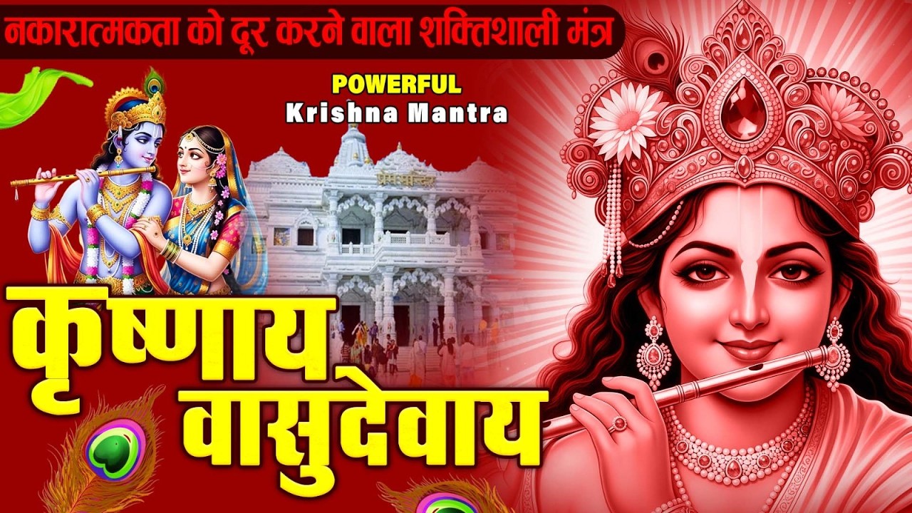 ॐ कृष्णाय वासुदेवाय हरये परमात्मने - Om Krishnaya Vasudevaya Haraye Paramatmane 108 Times #krishna