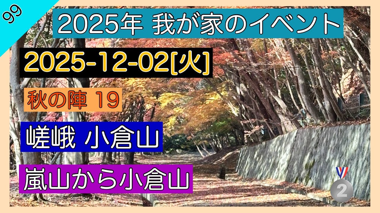 2025-12-02[火] 秋の陣19 京都 嵐山 嵯峨 小倉山