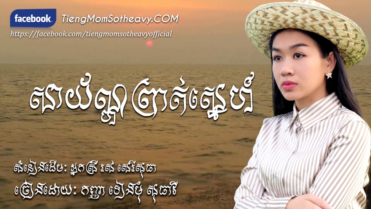 សាយ័ណ្ហព្រាត់ស្នេហ៍ Sayorn prat sne - ទៀងមុំ សុធាវី - tiengmom sotheavy |coversong|