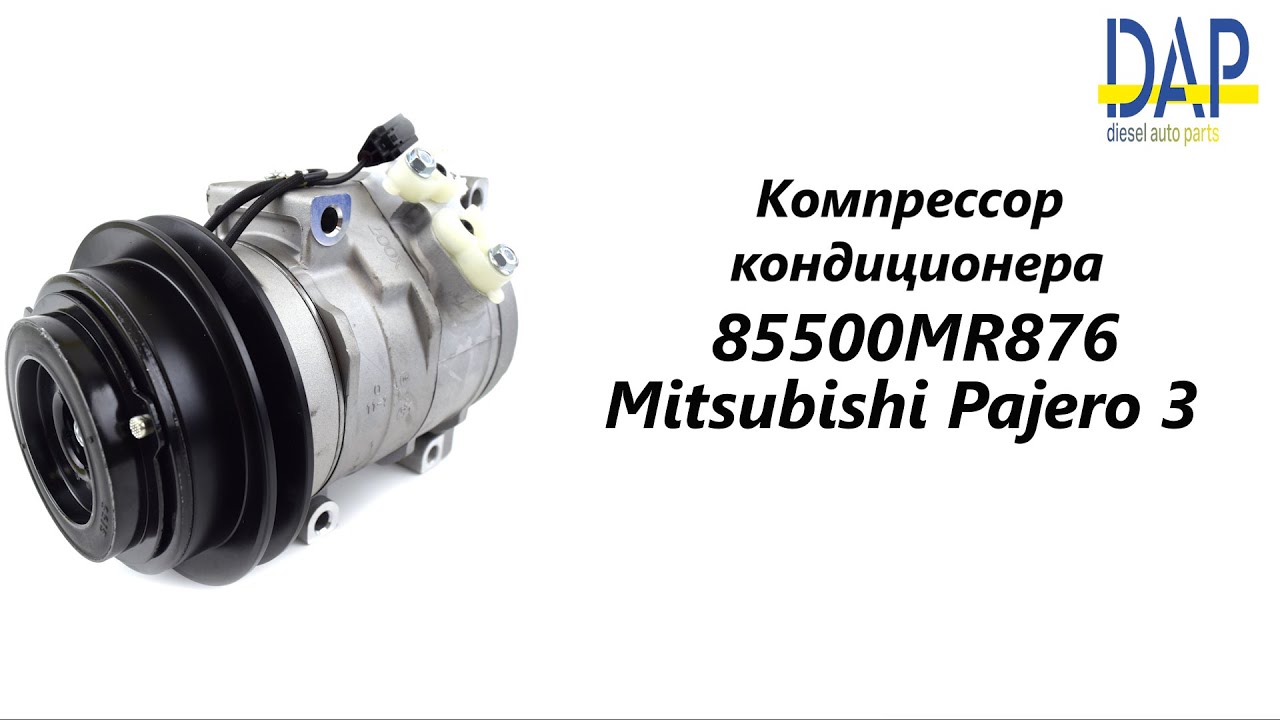 Компрессор кондиционера Митсубиси Паджеро(Mitsubishi Pajero) DAP