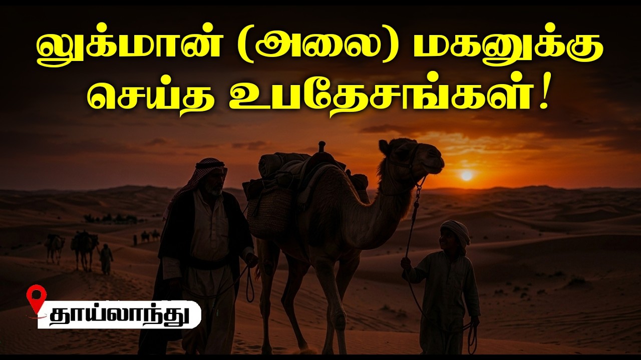 லுக்மான் (அலை) மகனுக்கு செய்த உபதேசங்கள்!