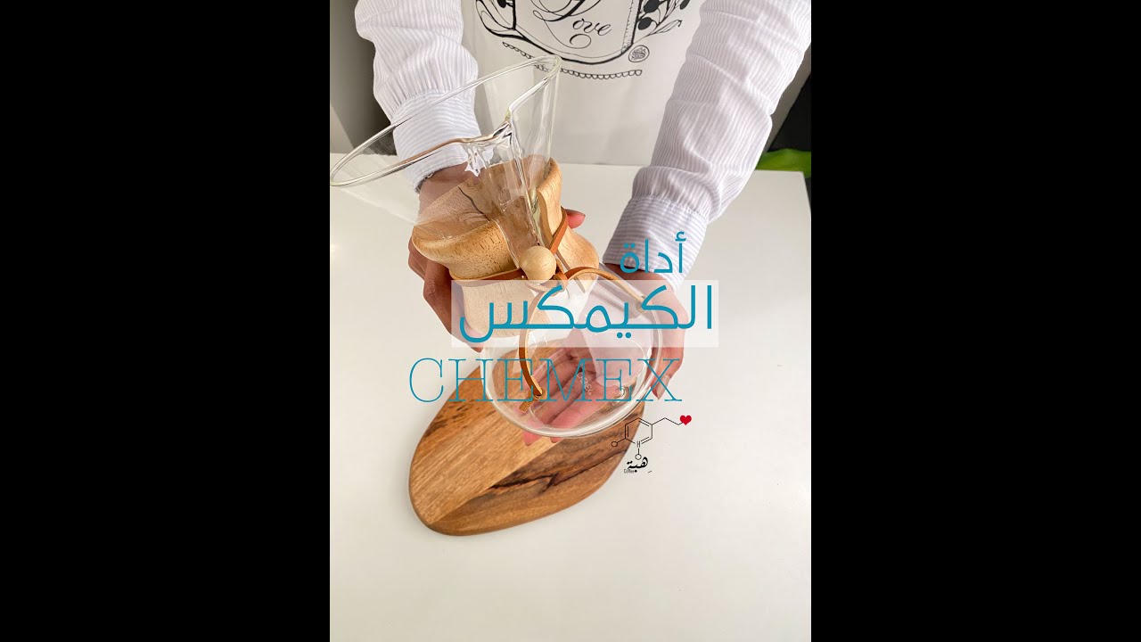 شرح طريقة تحضير القهوة بأداة الكميكس