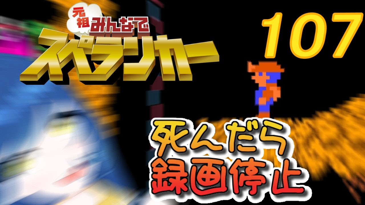 一日一回元祖みんなでスペランカーちゃれんじ！107日目【Vtuber】