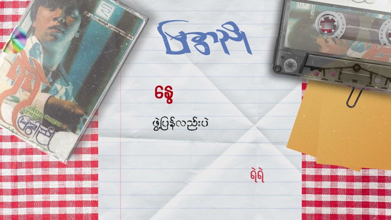 ရဲရဲ - နွေ (Lyric Video)