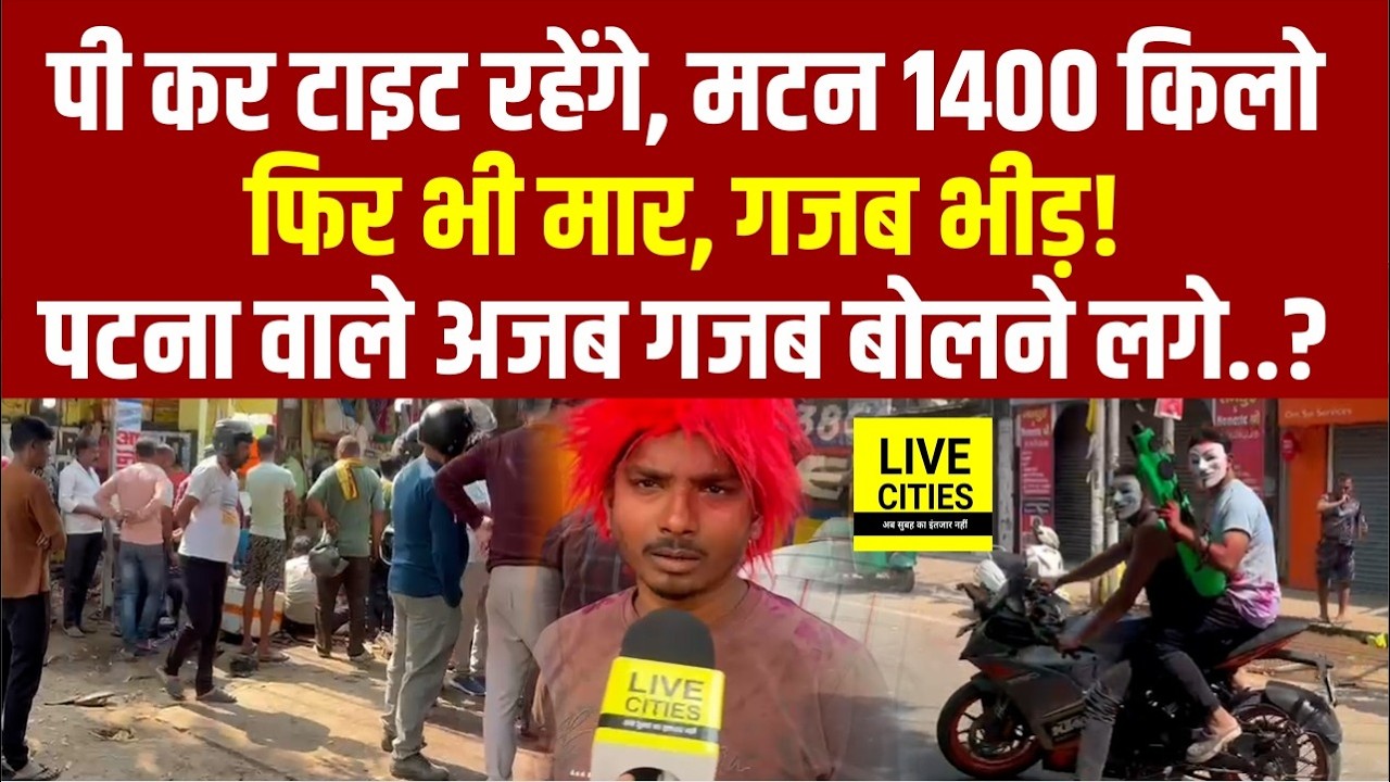 Mutton का Double Rate, लोग बोले - Holi में खूब पिएंगे, गजब का Plan सुनिए... | Bihar News